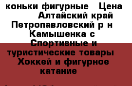 коньки фигурные › Цена ­ 500 - Алтайский край, Петропавловский р-н, Камышенка с. Спортивные и туристические товары » Хоккей и фигурное катание   